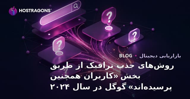 روش‌های جذب ترافیک از طریق بخش «کاربران همچنین پرسیده‌اند» گوگل در سال ۲۰۲۴