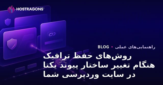 روش‌های حفظ ترافیک هنگام تغییر ساختار پیوند یکتا در سایت وردپرسی شما