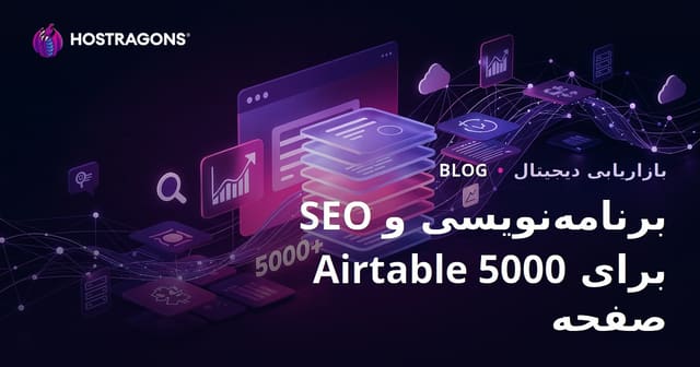 ساخت سایتی با 5000 صفحه در 10 روز با SEO برنامه‌محور (Programmatic SEO) و Airtable