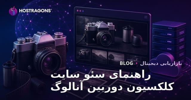 سئو سایت کلکسیون دوربین‌های آنالوگ و عکاسی قدیمی با رویکرد تخصصی در ۲۰۲۶