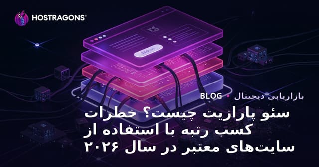 سئو پارازیت چیست؟ خطرات کسب رتبه با استفاده از سایت‌های معتبر در سال ۲۰۲۶