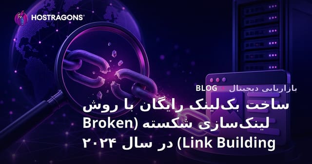 ساخت بک‌لینک رایگان با روش لینک‌سازی شکسته (Broken Link Building) در سال ۲۰۲۴