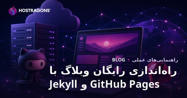 راه‌اندازی وبلاگی کاملاً رایگان و بدون هزینه با استفاده از GitHub Pages و Jekyll