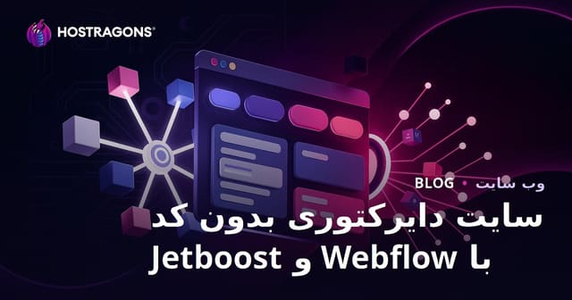 ساخت سایت دایرکتوری پیشرفته با فیلترهای هوشمند بدون کدنویسی با وب‌فلو و جت‌بوست