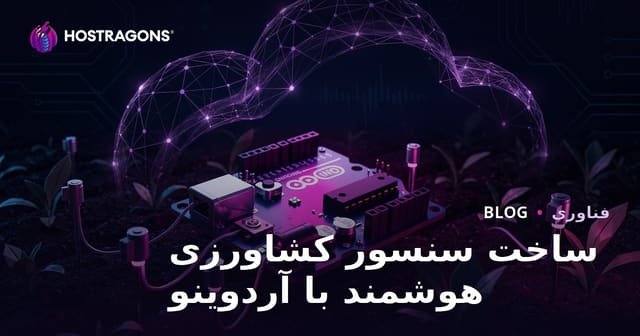 ساخت سنسور هوشمند کشاورزی با آردوینو: راهنمای عملی و جامع برای کشاورزی هوشمند