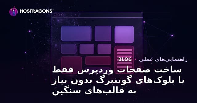 ساخت صفحات وردپرس فقط با بلوک‌های گوتنبرگ بدون نیاز به قالب‌های سنگین