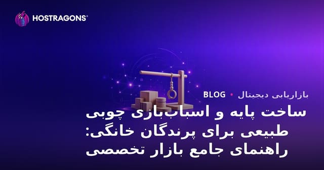 ساخت پایه و اسباب‌بازی چوبی طبیعی برای پرندگان خانگی: راهنمای جامع بازار تخصصی