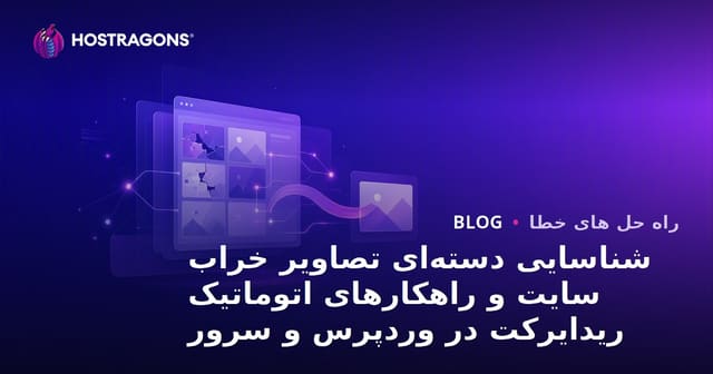 شناسایی دسته‌ای تصاویر خراب سایت و راهکارهای اتوماتیک ریدایرکت در وردپرس و سرور