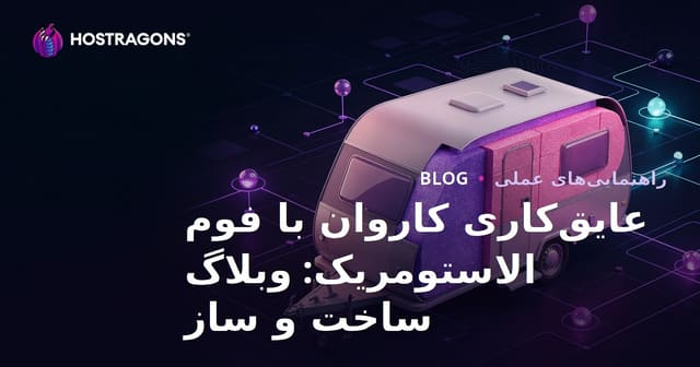 عایق‌کاری کاروان با فوم الاستومریک: وبلاگ ساخت و ساز