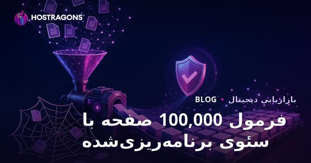 فرمول ایجاد 100.000 صفحه در SEO برنامه‌محور بدون گرفتار شدن در دام محتوای تکراری