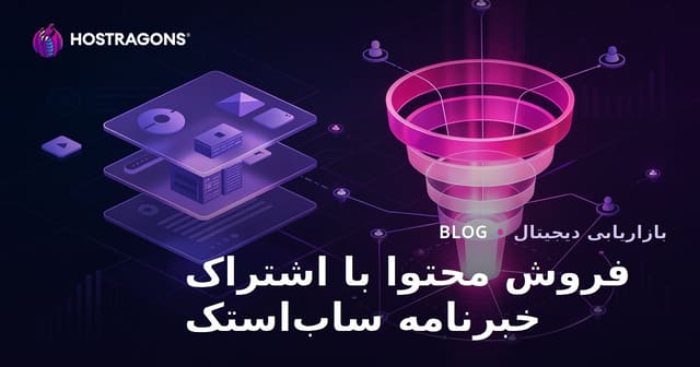 فروش محتوای تخصصی پریمیوم با اشتراک خبرنامه در ساب‌استک و مدل قیف تبدیل