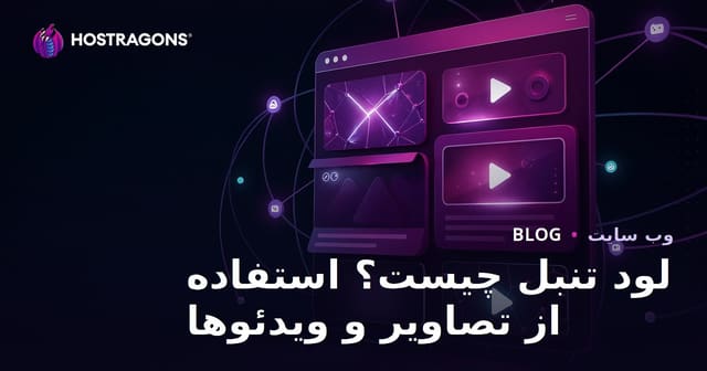 لزی لود (بارگذاری تنبل) چیست؟ نحوه استفاده از آن در تصاویر و ویدیوها