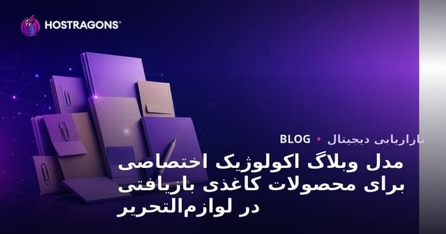 مدل وبلاگ اکولوژیک اختصاصی برای محصولات کاغذی بازیافتی در لوازم‌التحریر