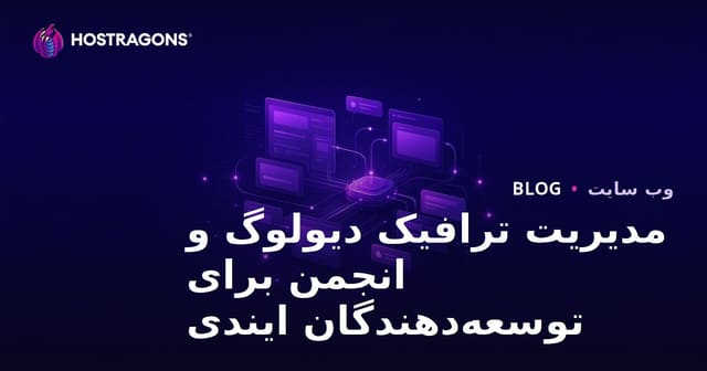 مدیریت ترافیک وب‌سایت‌های دیولگ و فروم برای توسعه‌دهندگان مستقل بازی‌های ویدیویی