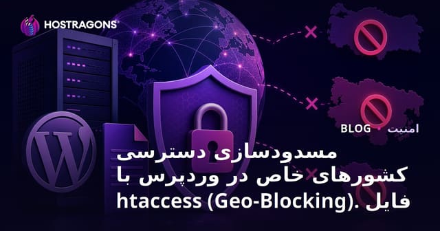 مسدودسازی دسترسی کشورهای خاص در وردپرس با فایل .HtAccess (Geo-Blocking)