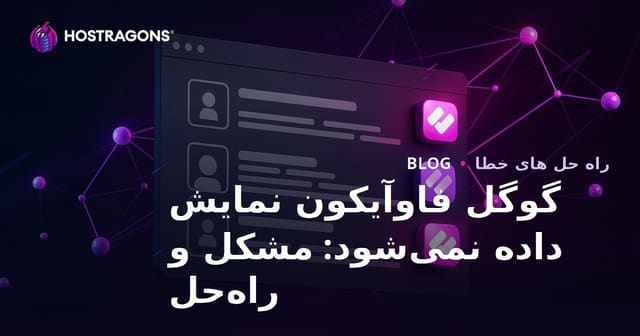 مشکل نمایش فاوآیکون در نتایج جستجوی گوگل و روش‌های رفع آن