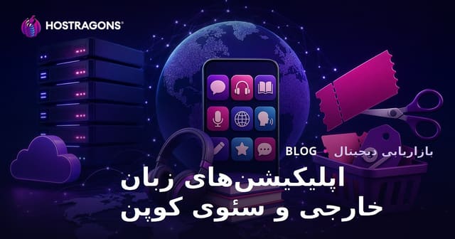 مقایسه بهترین اپلیکیشن‌های یادگیری زبان خارجی و استراتژی سئوی سایت‌های کد تخفیف