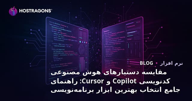 مقایسه دستیارهای هوش مصنوعی کدنویسی Copilot و Cursor: راهنمای جامع انتخاب بهترین ابزار برنامه‌نویسی