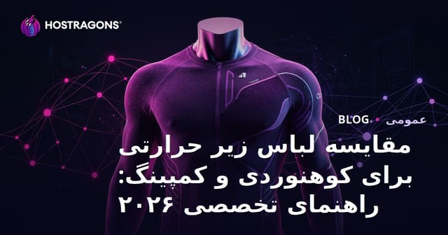 مقایسه لباس زیر حرارتی برای کوهنوردی و کمپینگ: راهنمای تخصصی ۲۰۲۶