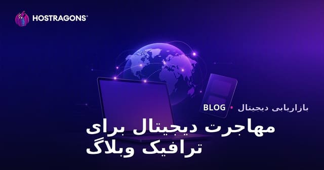 مهاجرت دیجیتال و ویزای کار از راه دور در خارج از کشور: راهنمای جامع برای جذب ترافیک بلاگ