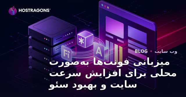 میزبانی فونت‌ها به‌صورت محلی برای افزایش سرعت سایت و بهبود سئو