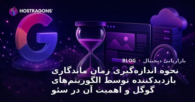 نحوه اندازه‌گیری زمان ماندگاری بازدیدکننده توسط الگوریتم‌های گوگل و اهمیت آن در سئو