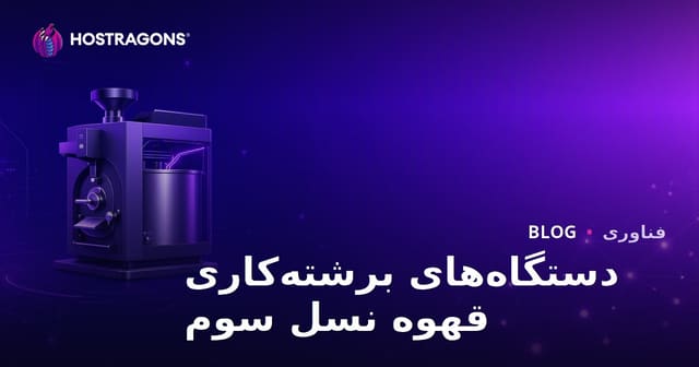 نسل سوم دستگاه‌های برشته‌کاری قهوه: راهنمای تخصصی صنعتی و حرفه‌ای