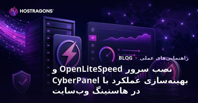 نصب سرور OpenLiteSpeed و بهینه‌سازی عملکرد با CyberPanel در هاستینگ وب‌سایت