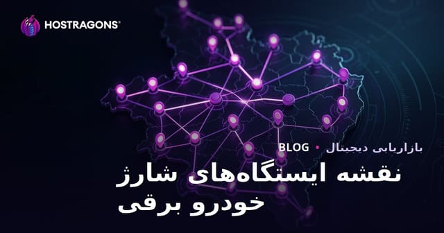 نقشه ایستگاه‌های شارژ خودروهای برقی و راهکارهای جذب ترافیک منطقه‌ای