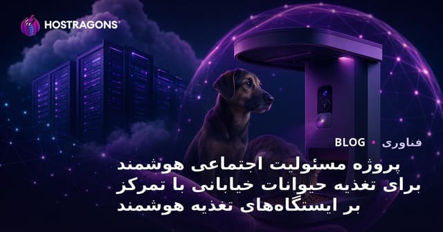پروژه مسئولیت اجتماعی هوشمند برای تغذیه حیوانات خیابانی با تمرکز بر ایستگاه‌های تغذیه هوشمند