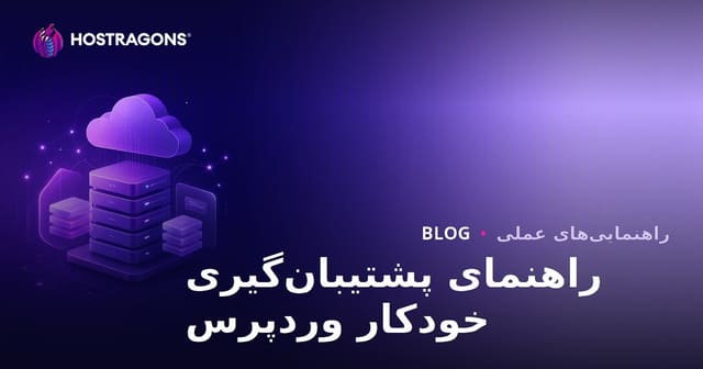 پشتیبان‌گیری خودکار وردپرس: مطمئن‌ترین افزونه‌ها و یکپارچه‌سازی با فضای ابری