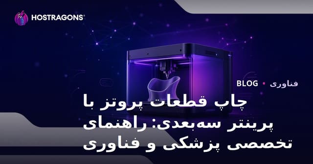 چاپ قطعات پروتز با پرینتر سه‌بعدی: راهنمای تخصصی پزشکی و فناوری