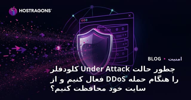 چطور حالت Under Attack کلودفلر را هنگام حمله DDoS فعال کنیم و از سایت خود محافظت کنیم؟