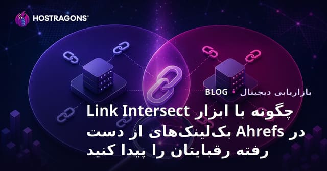 چگونه با ابزار Link Intersect در Ahrefs بک‌لینک‌های از دست رفته رقبایتان را پیدا کنید