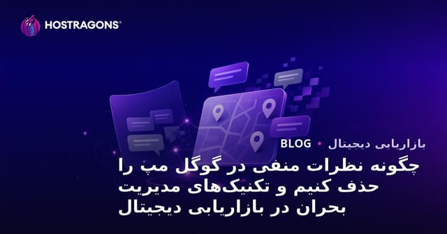 چگونه نظرات منفی در گوگل مپ را حذف کنیم و تکنیک‌های مدیریت بحران در بازاریابی دیجیتال