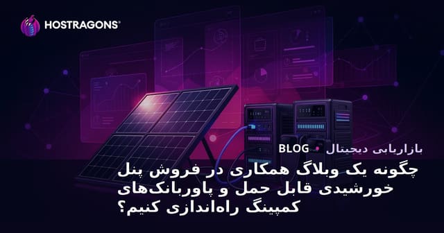 چگونه یک وبلاگ همکاری در فروش پنل خورشیدی قابل حمل و پاوربانک‌های کمپینگ راه‌اندازی کنیم؟