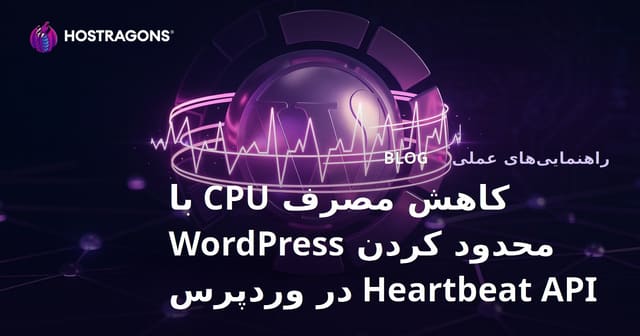 کاهش مصرف CPU با محدود کردن WordPress Heartbeat API در وردپرس