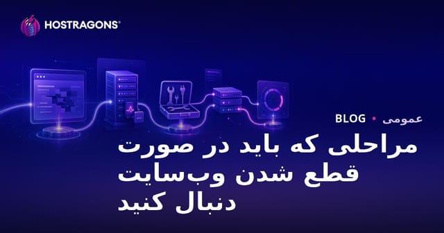مراحلی که باید در صورت قطع شدن وب‌سایت دنبال کنید