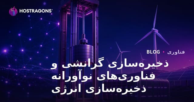 ذخیره‌سازی گرانشی و فناوری‌های نوآورانه ذخیره‌سازی انرژی