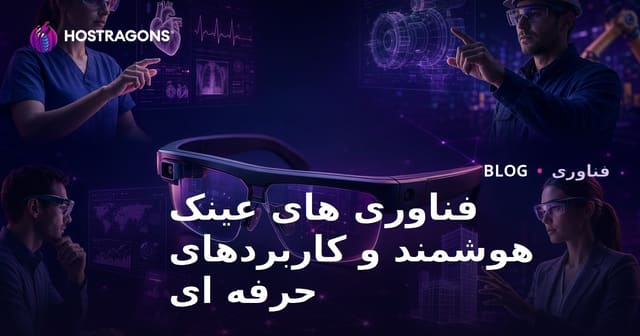 فناوری های عینک هوشمند و کاربردهای حرفه ای