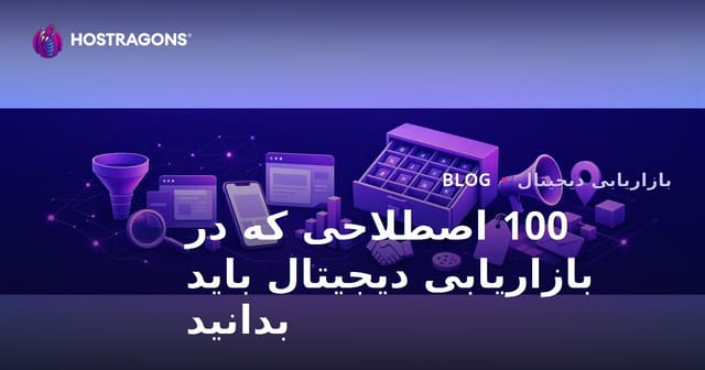 100 اصطلاحی که در بازاریابی دیجیتال باید بدانید
