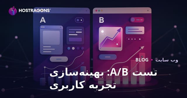 تست A/B: بهینه‌سازی تجربه کاربری