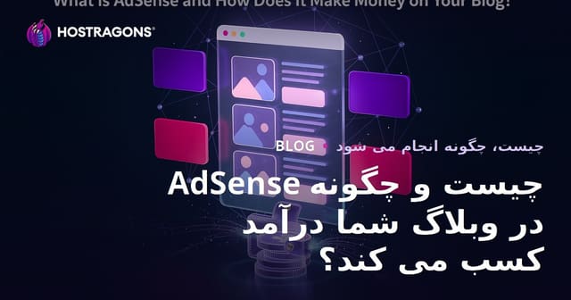 AdSense چیست و چگونه در وبلاگ شما درآمد کسب می کند؟