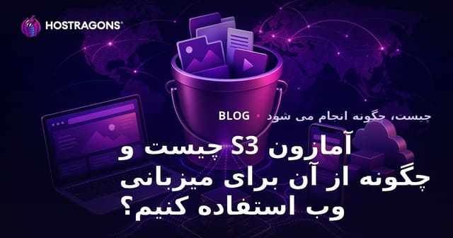 آمازون S3 چیست و چگونه از آن در میزبانی وب استفاده کنیم؟