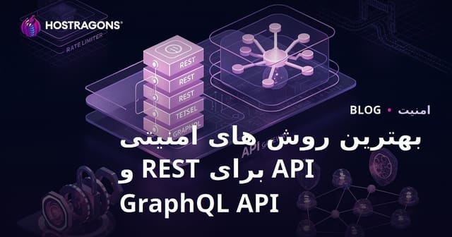 بهترین روش های امنیتی API برای REST و GraphQL API