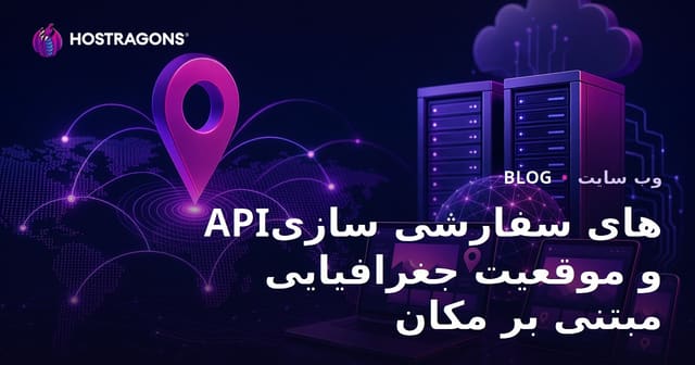 APIهای سفارشی سازی و موقعیت جغرافیایی مبتنی بر مکان