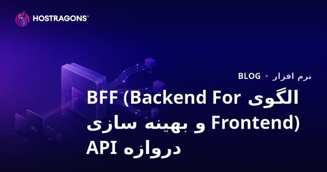 الگوی BFF (Backend For Frontend) و بهینه سازی دروازه API