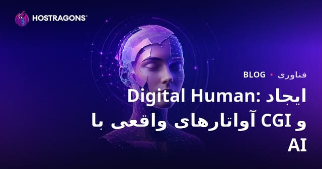 Digital Human: ایجاد آواتارهای واقعی با CGI و AI