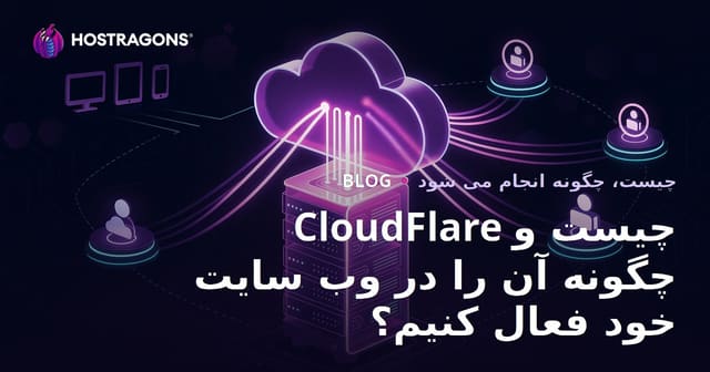 CloudFlare چیست و چگونه آن را در وب سایت خود فعال کنیم؟