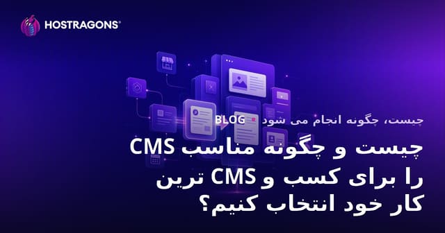 CMS چیست و چگونه مناسب ترین CMS را برای کسب و کار خود انتخاب کنیم؟